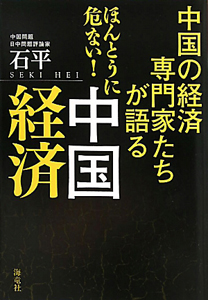 中国の経済専門家たちが語る　ほんとうに危ない！中国経済