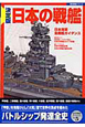 日本の戦艦＜決定版＞　太平洋戦史スペシャル5