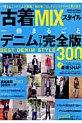 古着ＭＩＸスタイル　２０１０秋