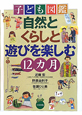 自然とくらしと遊びを楽しむ12カ月　子ども図鑑