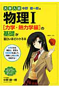 大学入試　中野健一朗の物理１　「力学・熱力学編」の基礎が面白いほどわかる本