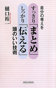 自分の考えを　すっきり「まとめ」しっかり「伝える」　頭のいい技術