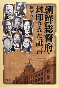 朝鮮総督府・封印された証言