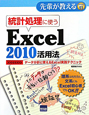 Excel2010　活用法　統計処理に使う