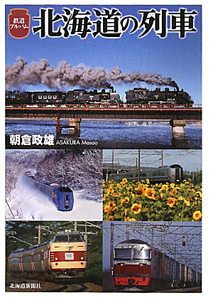 北海道の列車　鉄道アルバム