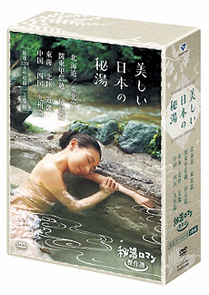 秘湯ロマン傑作選 美しい日本の秘湯 DVD-BOX