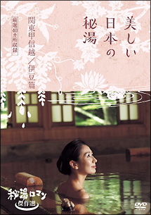 秘湯ロマン傑作選　美しい日本の秘湯　＜関東・甲信越・伊豆篇　厳選４０＞