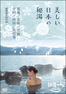 秘湯ロマン傑作選　美しい日本の秘湯　＜東海・北陸・近畿・中国・四国・九州篇　厳選４０＞