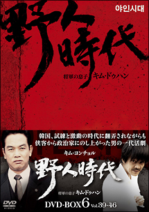 野人時代　将軍の息子キム・ドゥハン　DVD－BOX6