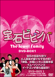 宝石ビビンバ　DVD－BOX　1