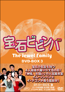 宝石ビビンバ　DVD－BOX　3