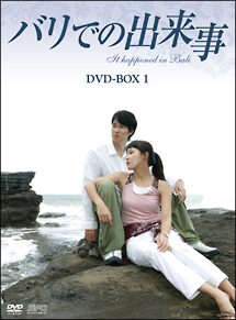 バリでの出来事　DVD－BOX1