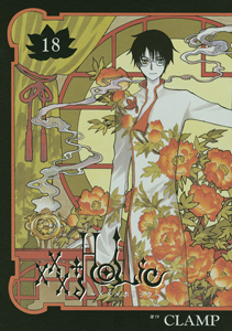 ×××HOLiC（18）