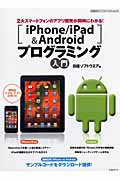 ｉＰｈｏｎｅ／ｉＰａｄ＆Ａｎｄｒｏｉｄ　プログラミング入門