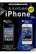 大人のためのｉＰｈｏｎｅ