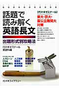 話題で読み解く　英語長文　出題形式別攻略法