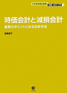 時価会計と減損会計　ここからはじめる図解・会計入門４