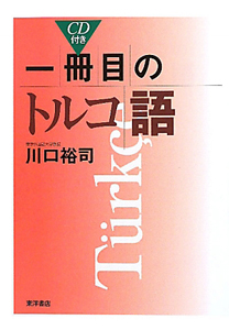 一冊目のトルコ語 CD付き
