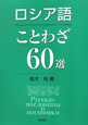 ロシア語　ことわざ60選