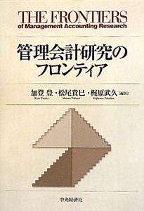 管理会計研究のフロンティア