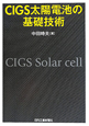 CIGS太陽電池の基礎技術