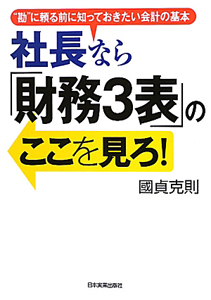 社長なら「財務３表」のここを見ろ！