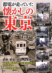 懐かしの東京 都電が走っていた