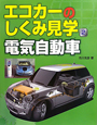 エコカーのしくみ見学　電気自動車(2)