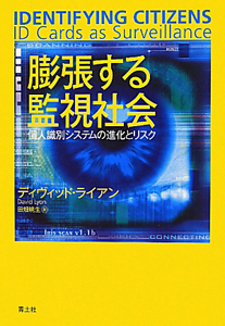 膨張する監視社会