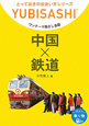 中国×鉄道　ワンテーマ指さし会話