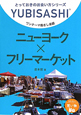 ニューヨーク×フリーマーケット　ワンテーマ指さし会話