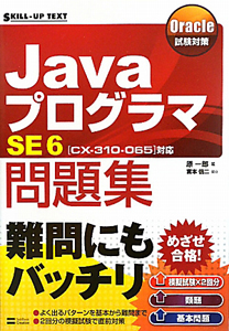 Ｊａｖａプログラマ　ＳＥ６　問題集　Ｏｒａｃｌｅ試験対策