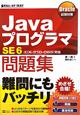 Javaプログラマ　SE6　問題集　Oracle試験対策