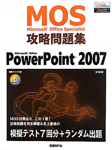 Ｍｉｃｒｏｓｏｆｔ　Ｏｆｆｉｃｅ　Ｓｐｅｃｉａｌｉｓｔ　攻略問題集　ＰｏｗｅｒＰｏｉｎｔ２００７＜新装版＞　ＣＤ－ＲＯＭ付