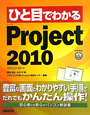 ひと目でわかる　Microsoft　Project2010