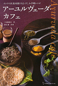 アーユルヴェーダ・カフェ/上馬塲和夫 - 販売書籍｜TSUTAYA レンタル