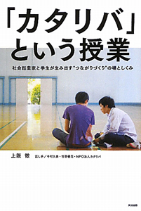 「カタリバ」という授業