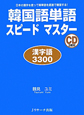 韓国語単語　スピードマスター　漢字語3300　CD2枚付
