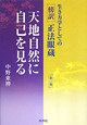 天地自然に自己を見る　生き方学としての傍訳・正法眼蔵3