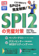 SPI2の完璧対策　2012