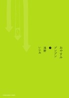 おやすみプンプン(7)