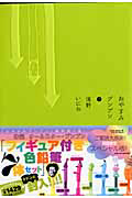 おやすみプンプン<限定版> 特製フィギア付色鉛筆7体セット付(7)