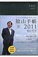 陰山手帳　黒　2011