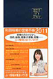 和田裕美の営業手帳　ネイビー　2011