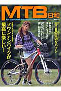 ＭＴＢ日和　仲間とアウトドアを満喫　マウンテンバイクが最高に楽しい！