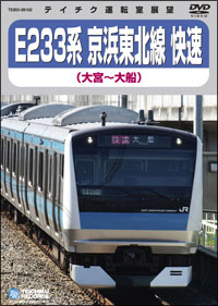 E233系 京浜東北線快速(大宮～大船)