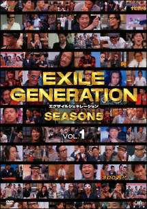 ＥＸＩＬＥ　ＧＥＮＥＲＡＴＩＯＮ　シーズン５ＶＯＬ．１