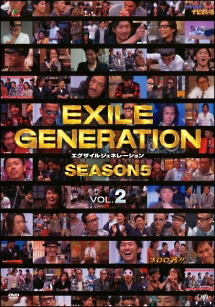 ＥＸＩＬＥ　ＧＥＮＥＲＡＴＩＯＮ　シーズン５ＶＯＬ．２