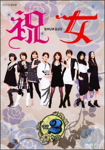 祝女　～ＳＨＵＫＵＪＯ～Ｖｏｌ．２