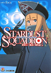 ＳＴＡＲＤＵＳＴ　ＳＱＵＡＤＲＯＮ　星空に一番近い場所